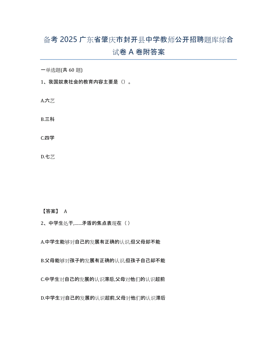 备考2025广东省肇庆市封开县中学教师公开招聘题库综合试卷A卷附答案_第1页