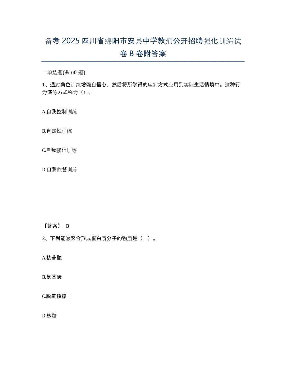 备考2025四川省绵阳市安县中学教师公开招聘强化训练试卷B卷附答案_第1页