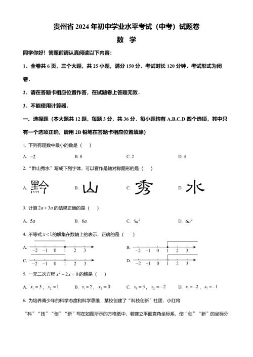 2024年贵州省中考数学真题试卷及答案解析