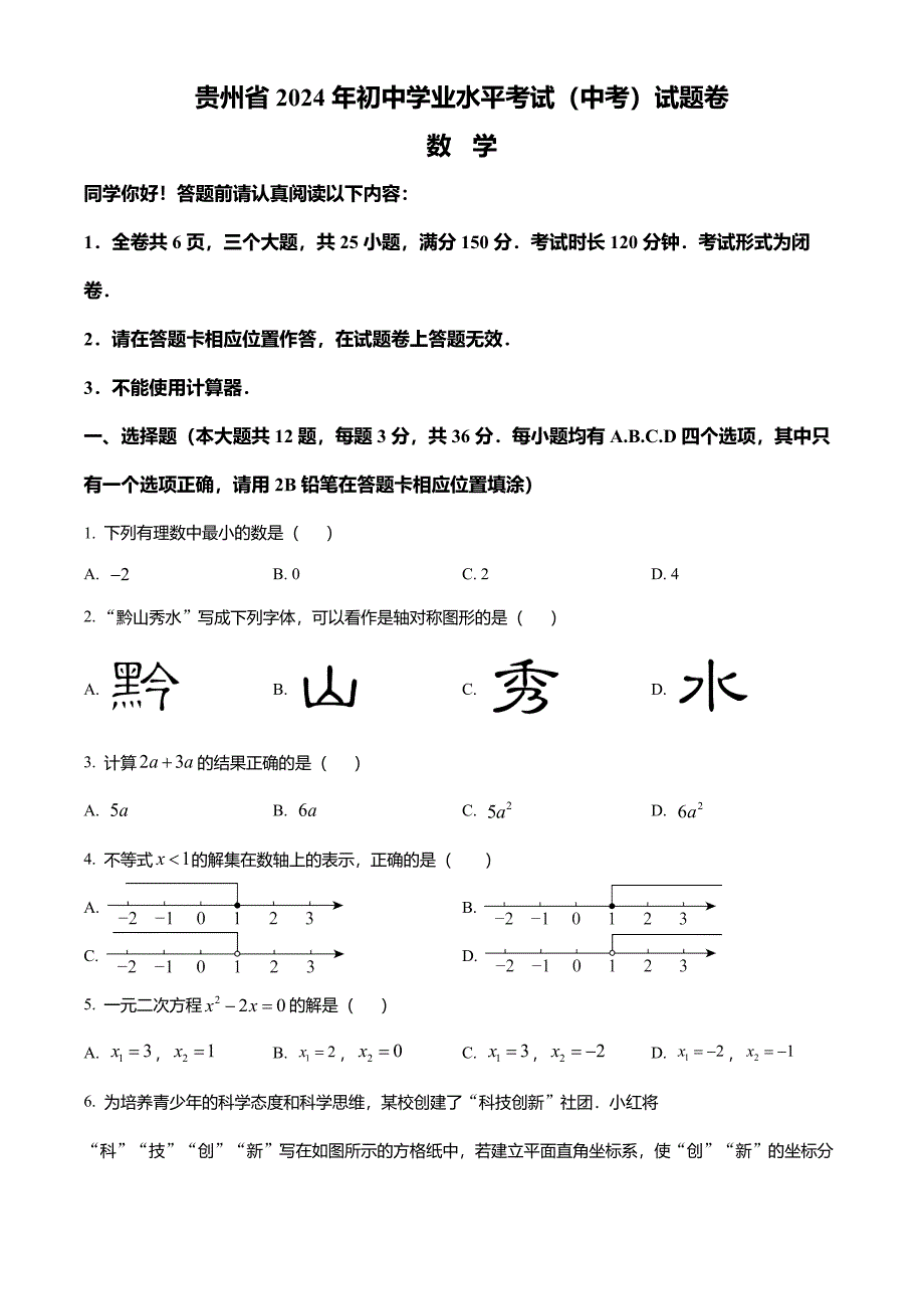 2024年贵州省中考数学真题试卷及答案解析_第1页