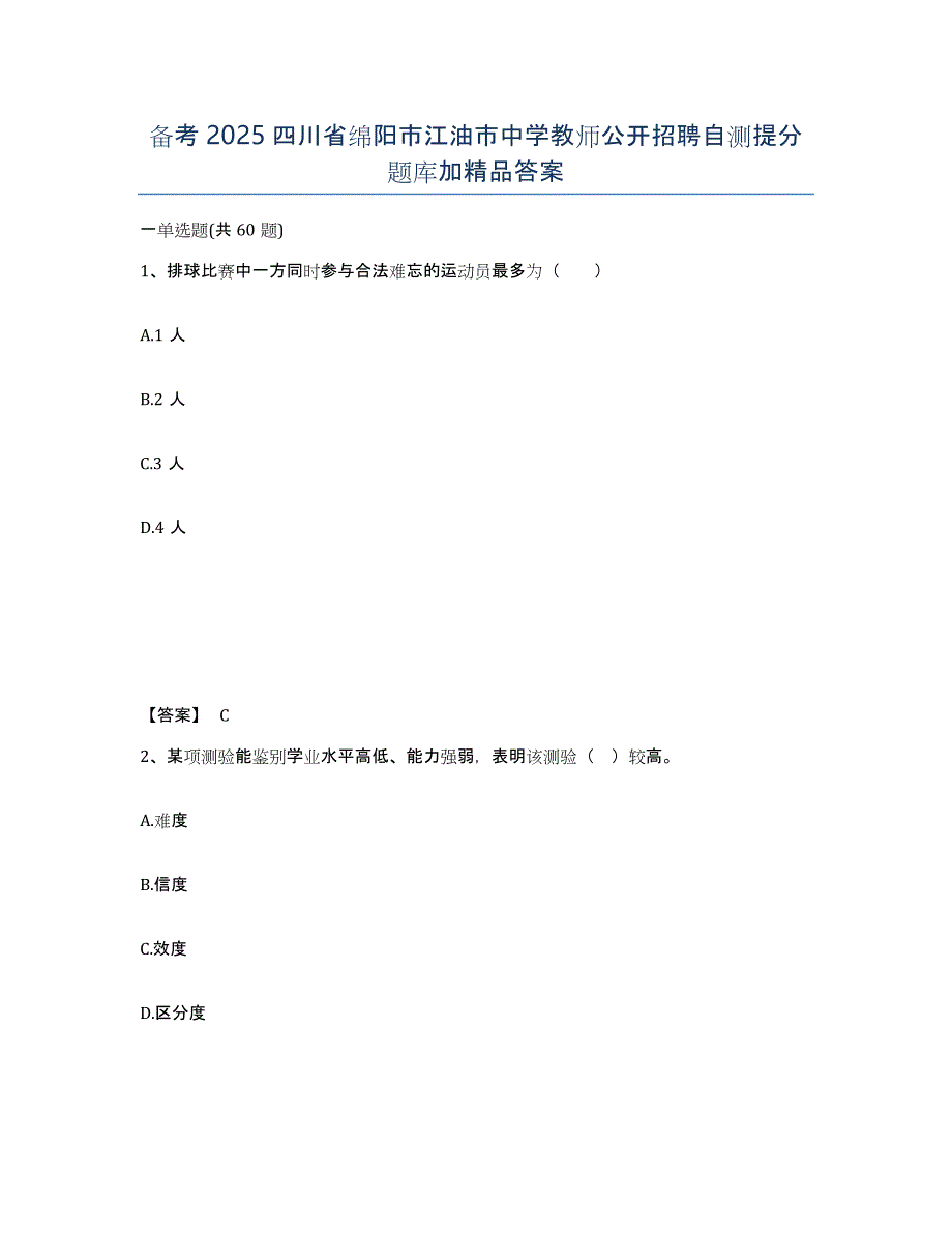 备考2025四川省绵阳市江油市中学教师公开招聘自测提分题库加答案_第1页