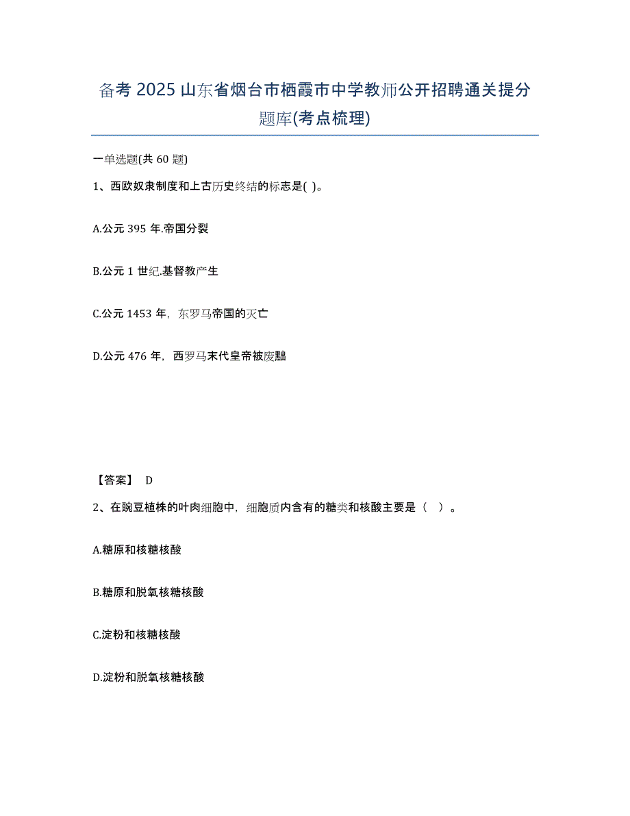 备考2025山东省烟台市栖霞市中学教师公开招聘通关提分题库(考点梳理)_第1页