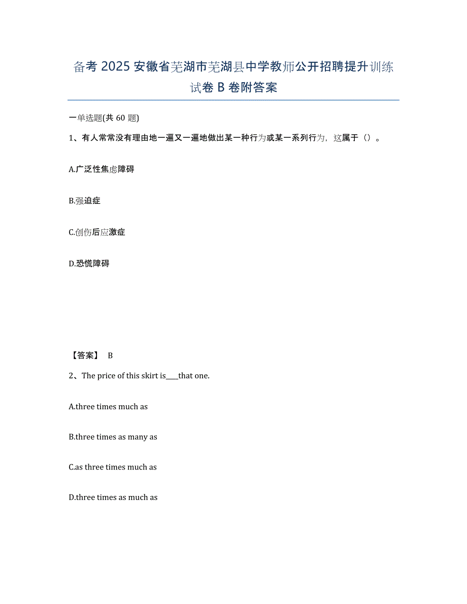 备考2025安徽省芜湖市芜湖县中学教师公开招聘提升训练试卷B卷附答案_第1页