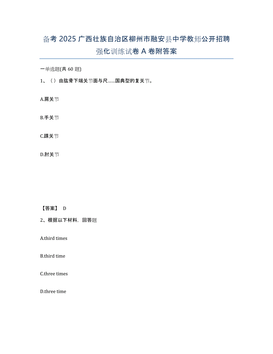 备考2025广西壮族自治区柳州市融安县中学教师公开招聘强化训练试卷A卷附答案_第1页