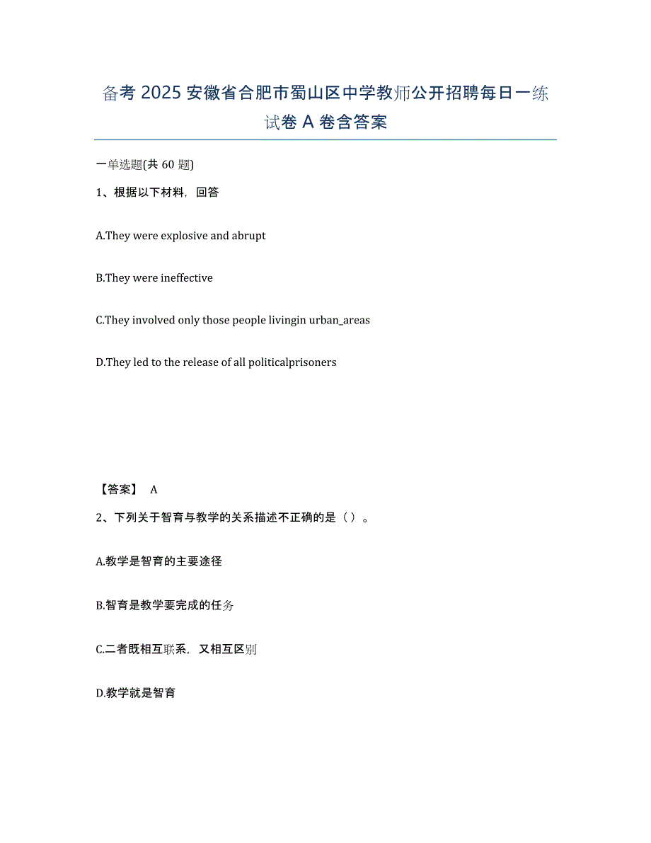 备考2025安徽省合肥市蜀山区中学教师公开招聘每日一练试卷A卷含答案_第1页