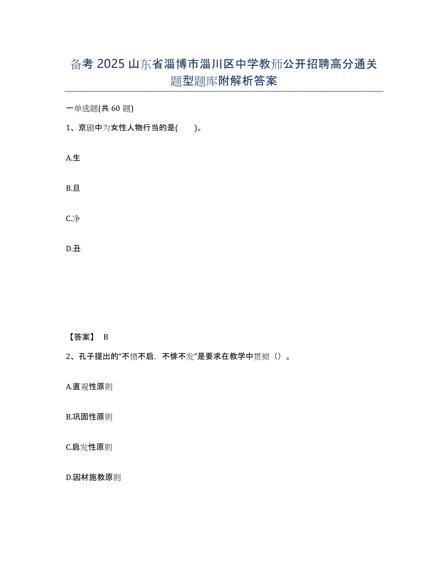 备考2025山东省淄博市淄川区中学教师公开招聘高分通关题型题库附解析答案_第1页