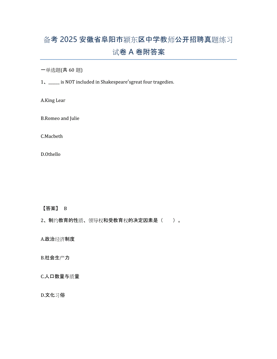 备考2025安徽省阜阳市颍东区中学教师公开招聘真题练习试卷A卷附答案_第1页