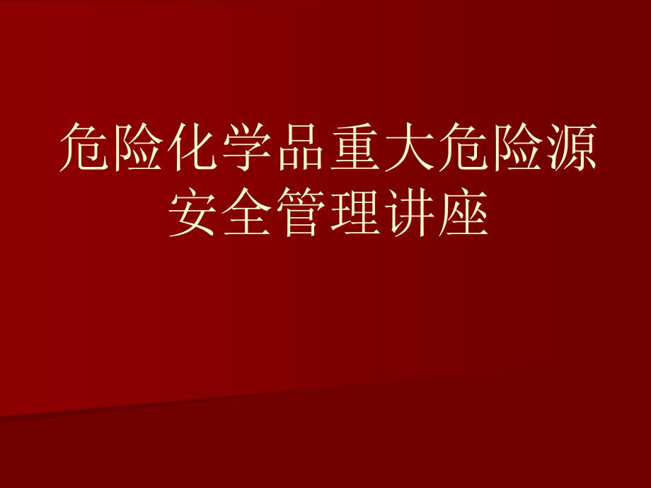 最新危险化学品重大危险源安全管理培训课件_第1页