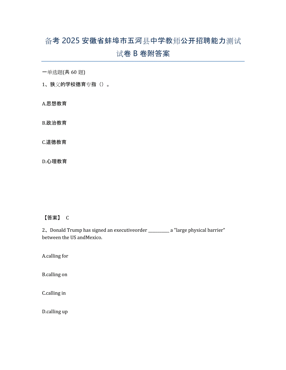 备考2025安徽省蚌埠市五河县中学教师公开招聘能力测试试卷B卷附答案_第1页