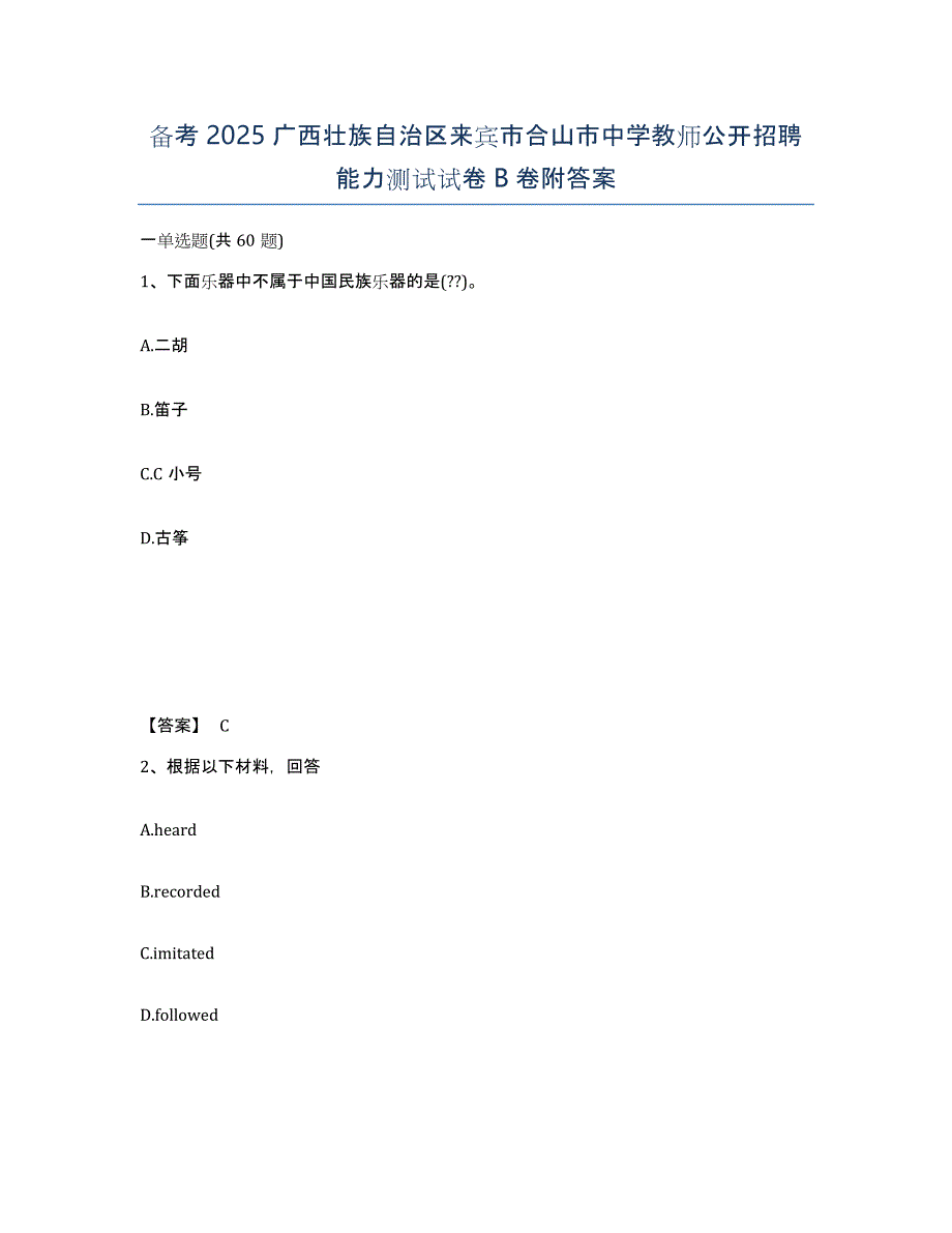 备考2025广西壮族自治区来宾市合山市中学教师公开招聘能力测试试卷B卷附答案_第1页