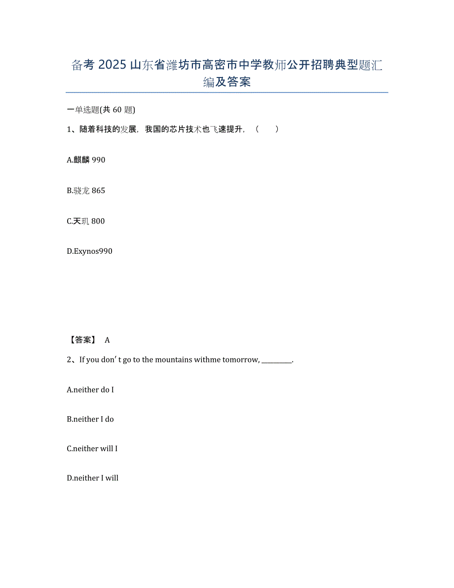备考2025山东省潍坊市高密市中学教师公开招聘典型题汇编及答案_第1页