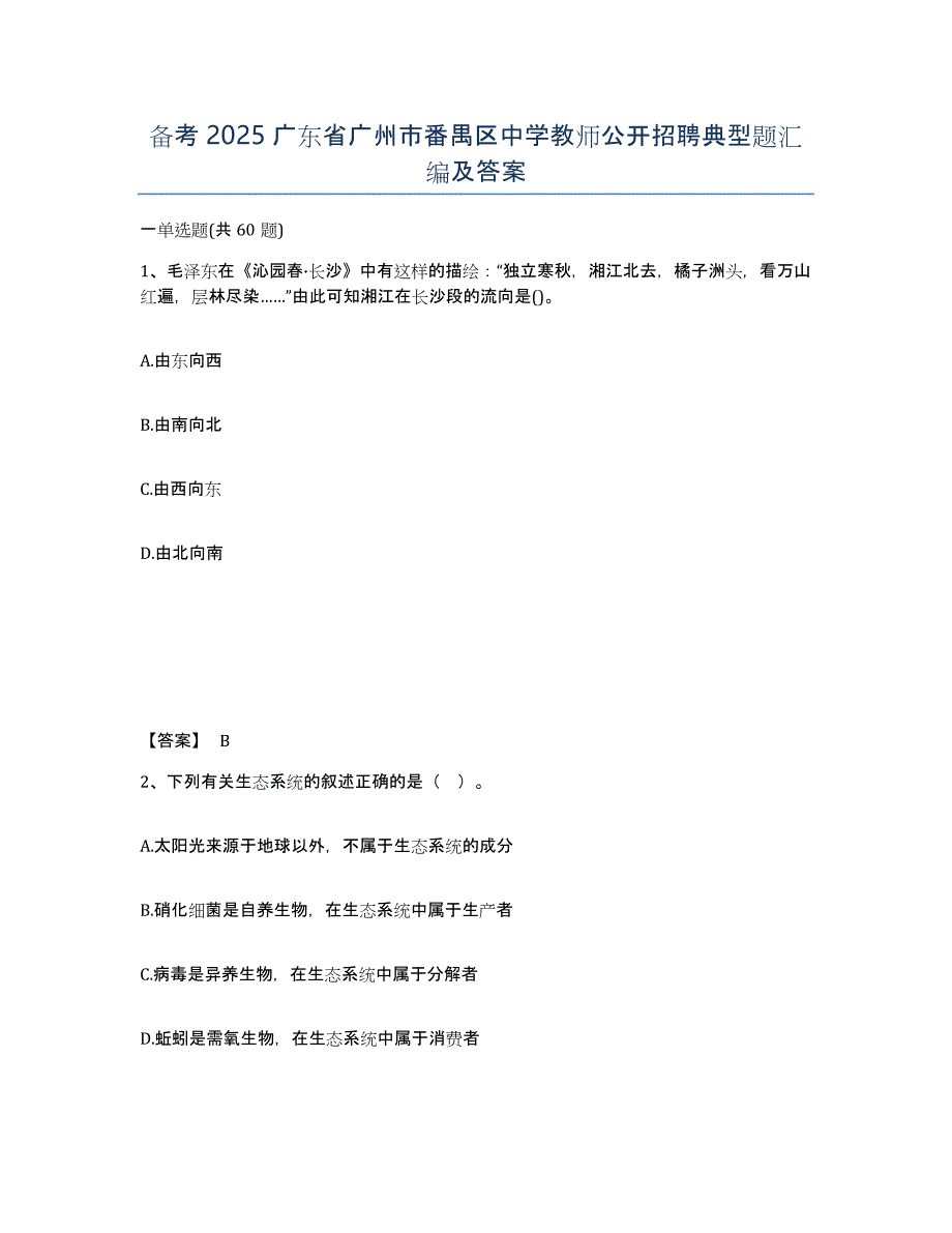 备考2025广东省广州市番禺区中学教师公开招聘典型题汇编及答案_第1页