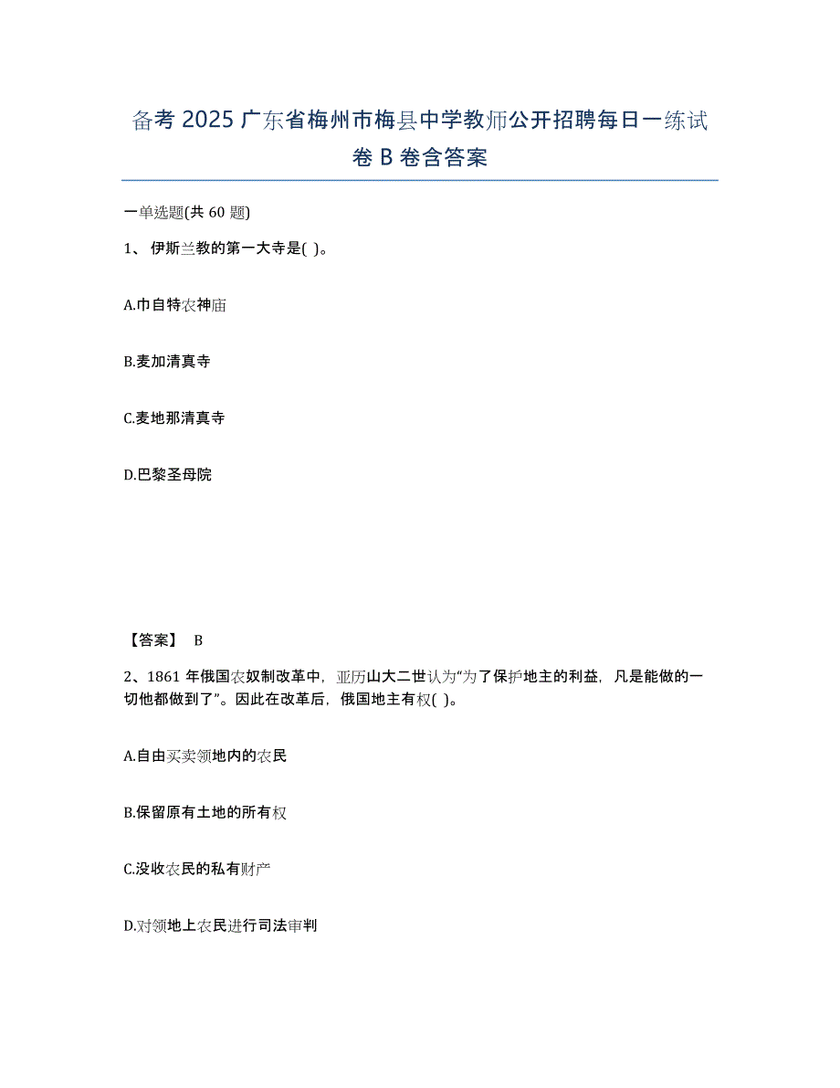 备考2025广东省梅州市梅县中学教师公开招聘每日一练试卷B卷含答案_第1页