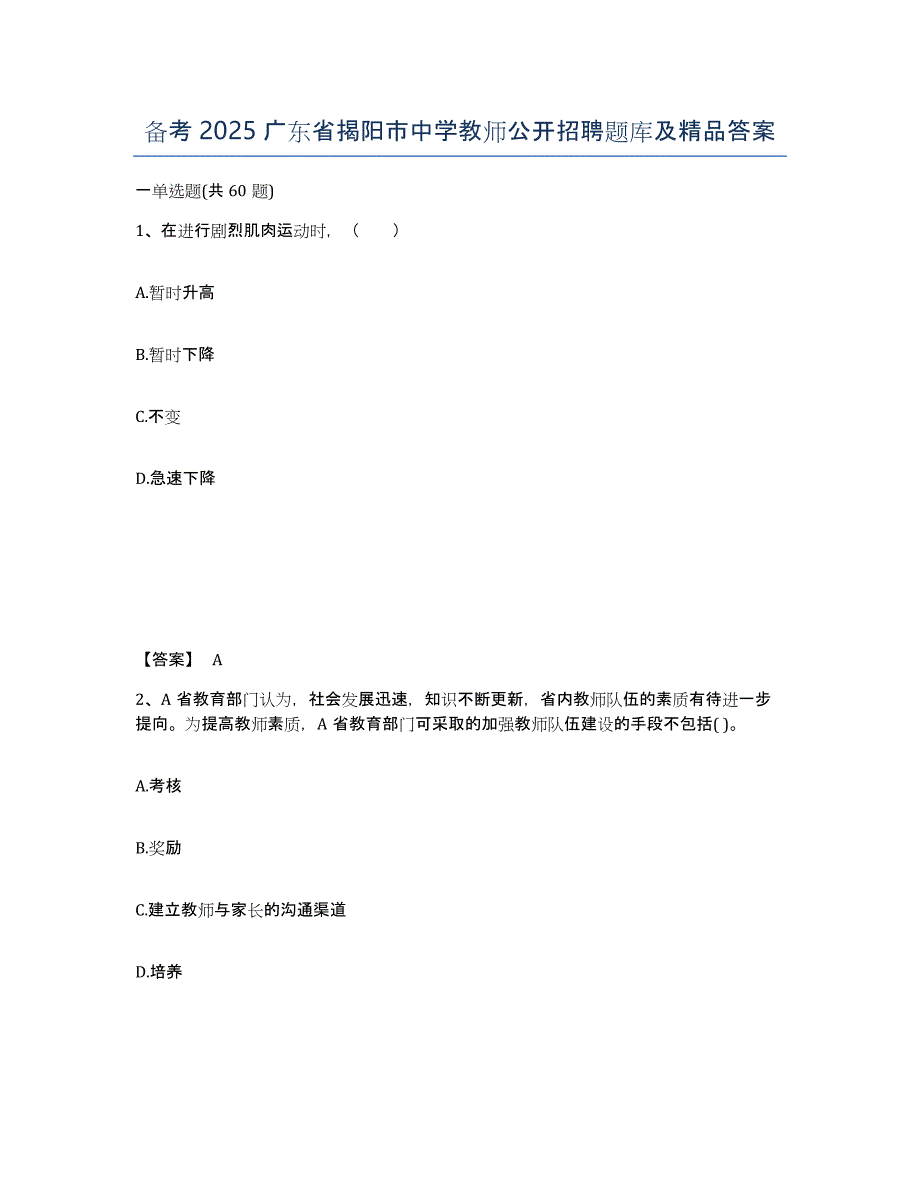 备考2025广东省揭阳市中学教师公开招聘题库及答案_第1页