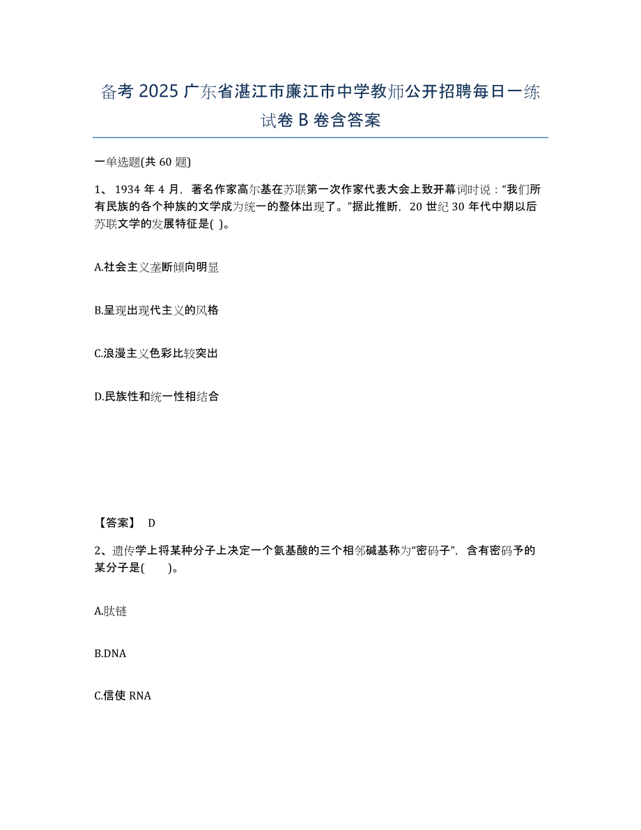 备考2025广东省湛江市廉江市中学教师公开招聘每日一练试卷B卷含答案_第1页