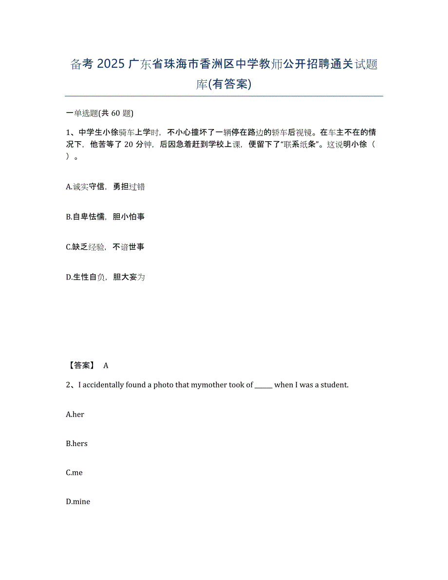 备考2025广东省珠海市香洲区中学教师公开招聘通关试题库(有答案)_第1页