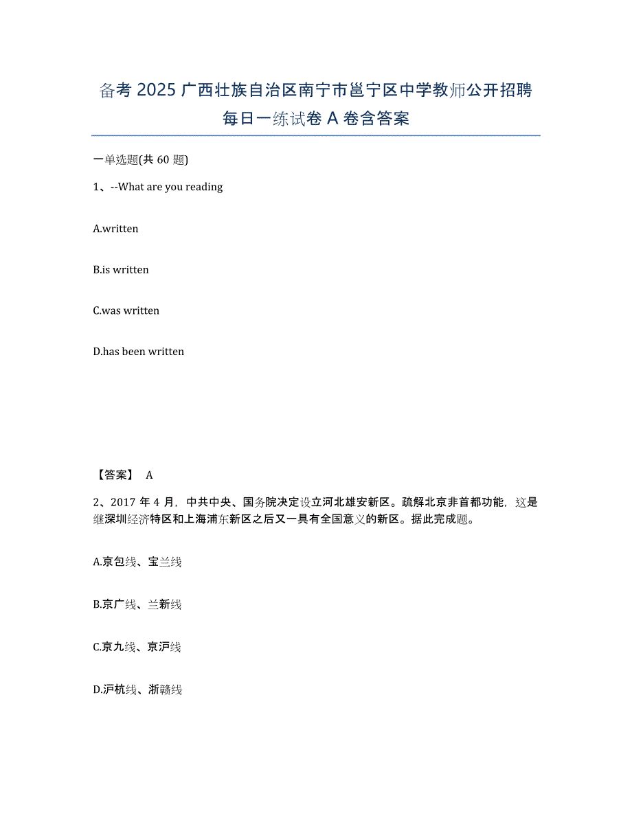 备考2025广西壮族自治区南宁市邕宁区中学教师公开招聘每日一练试卷A卷含答案_第1页