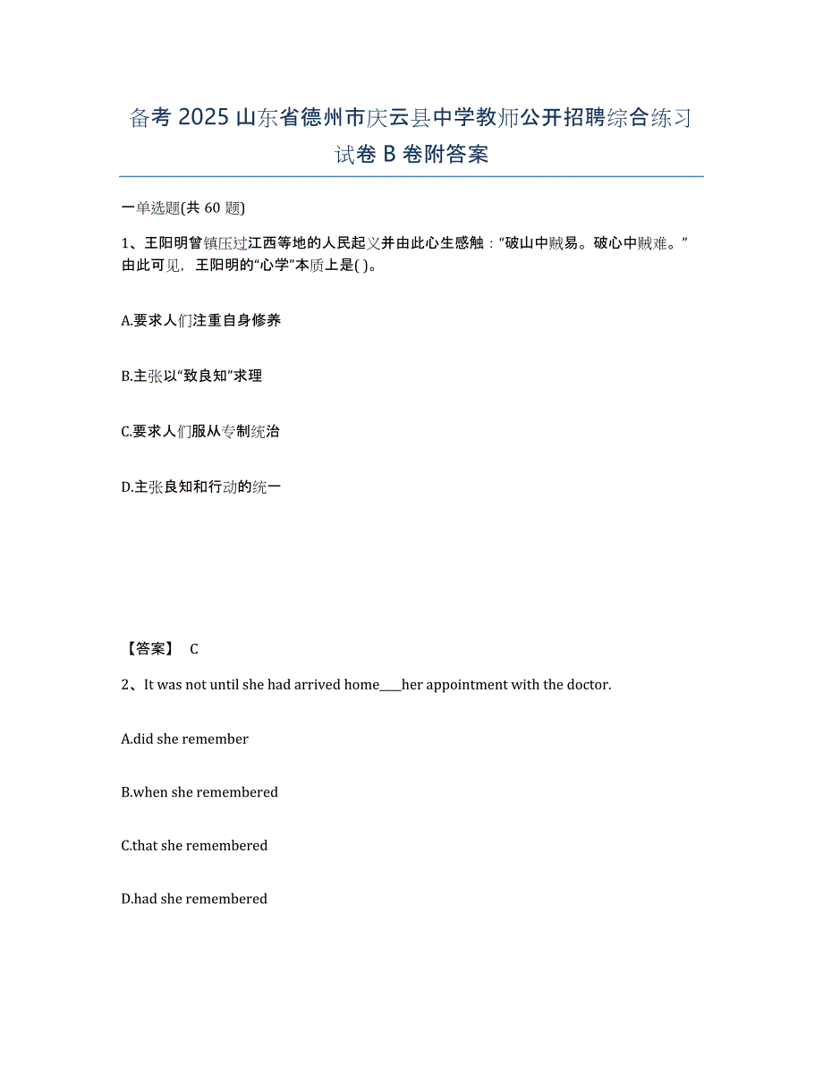 备考2025山东省德州市庆云县中学教师公开招聘综合练习试卷B卷附答案_第1页