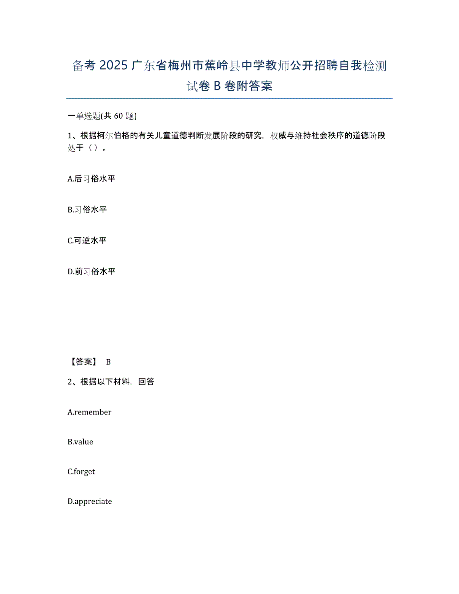 备考2025广东省梅州市蕉岭县中学教师公开招聘自我检测试卷B卷附答案_第1页