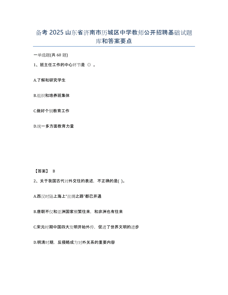 备考2025山东省济南市历城区中学教师公开招聘基础试题库和答案要点_第1页