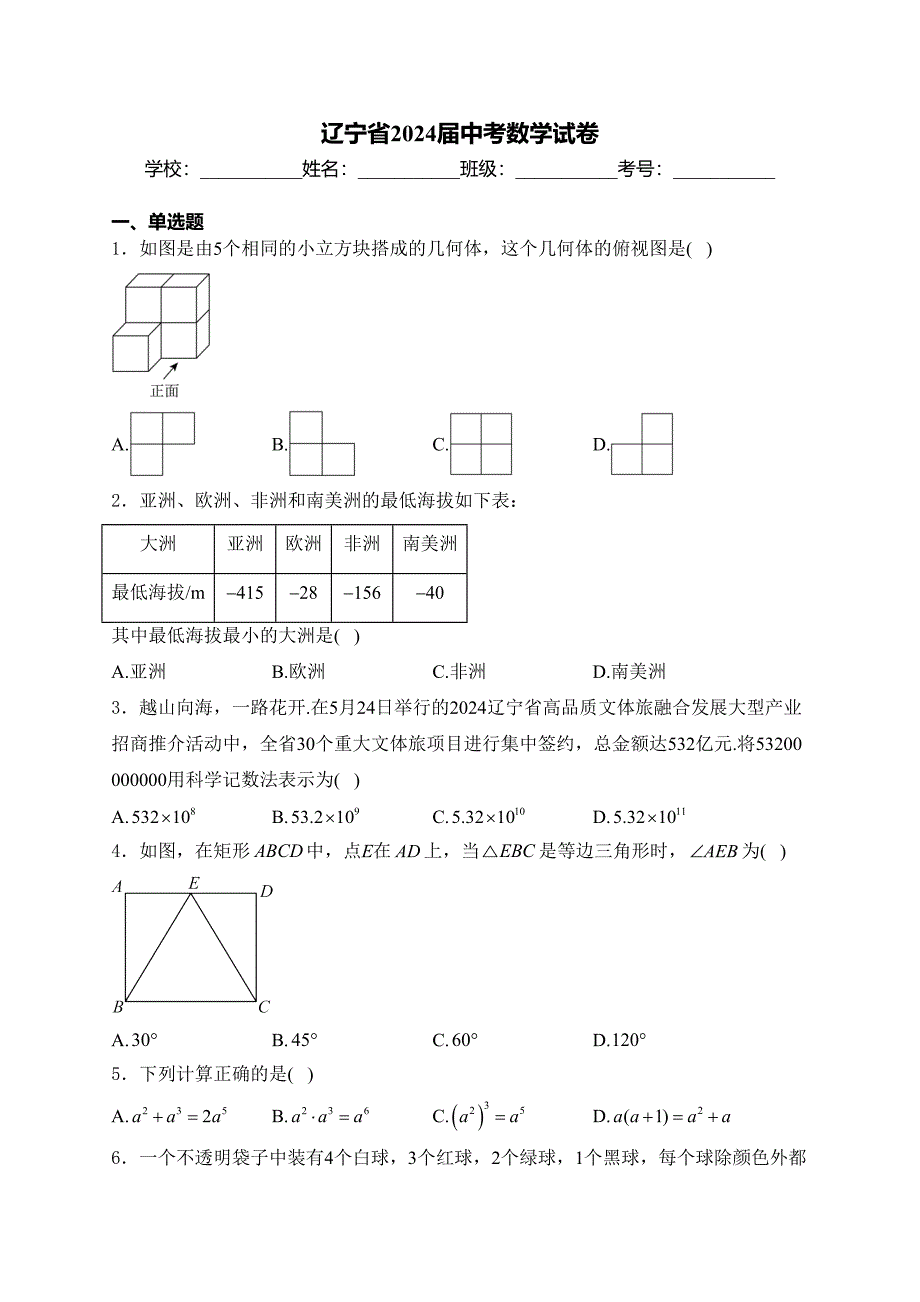 辽宁省2024届中考数学试卷(含答案)_第1页