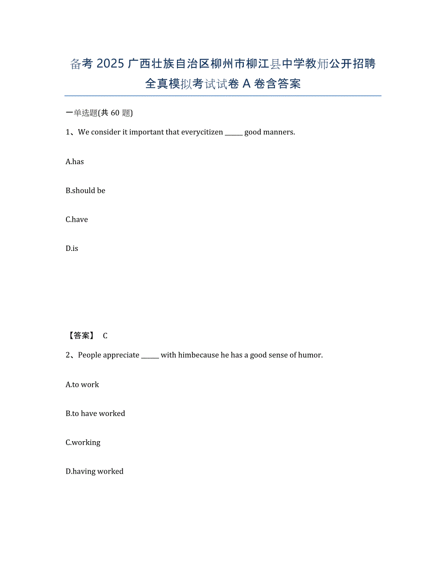 备考2025广西壮族自治区柳州市柳江县中学教师公开招聘全真模拟考试试卷A卷含答案_第1页