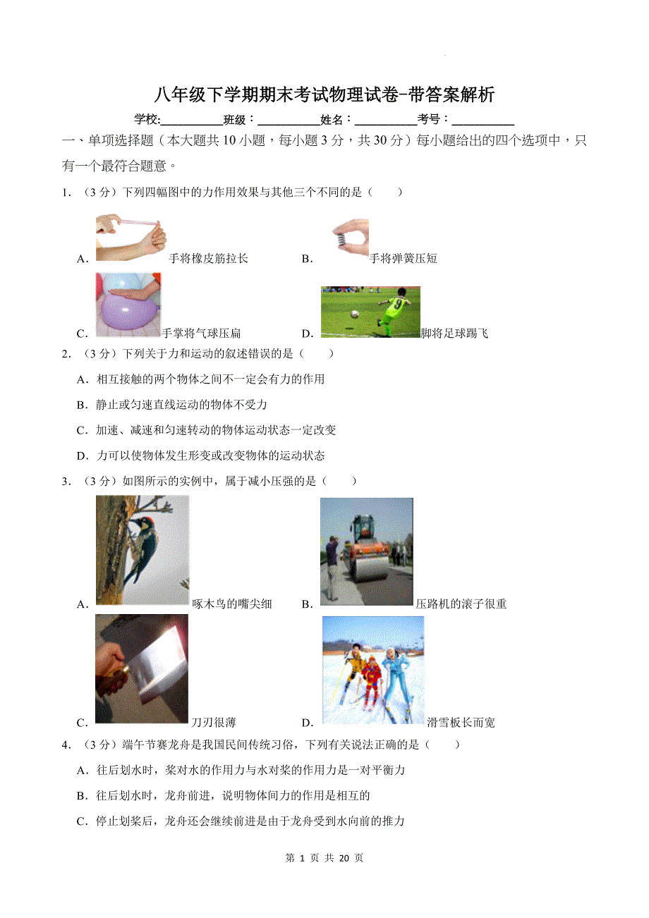 八年级下学期期末考试物理试卷-带答案解析_第1页