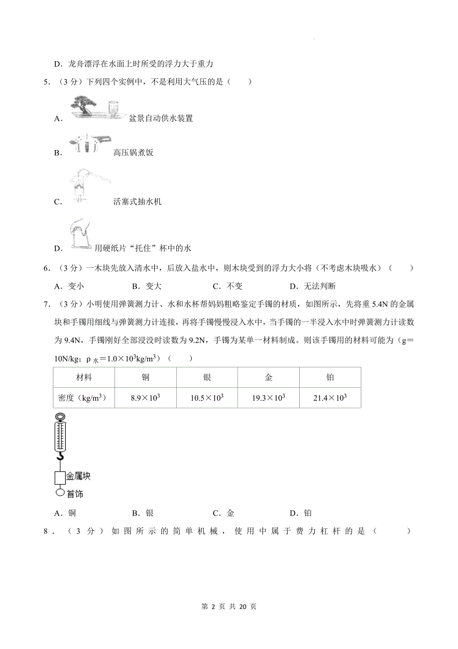 八年级下学期期末考试物理试卷-带答案解析_第2页