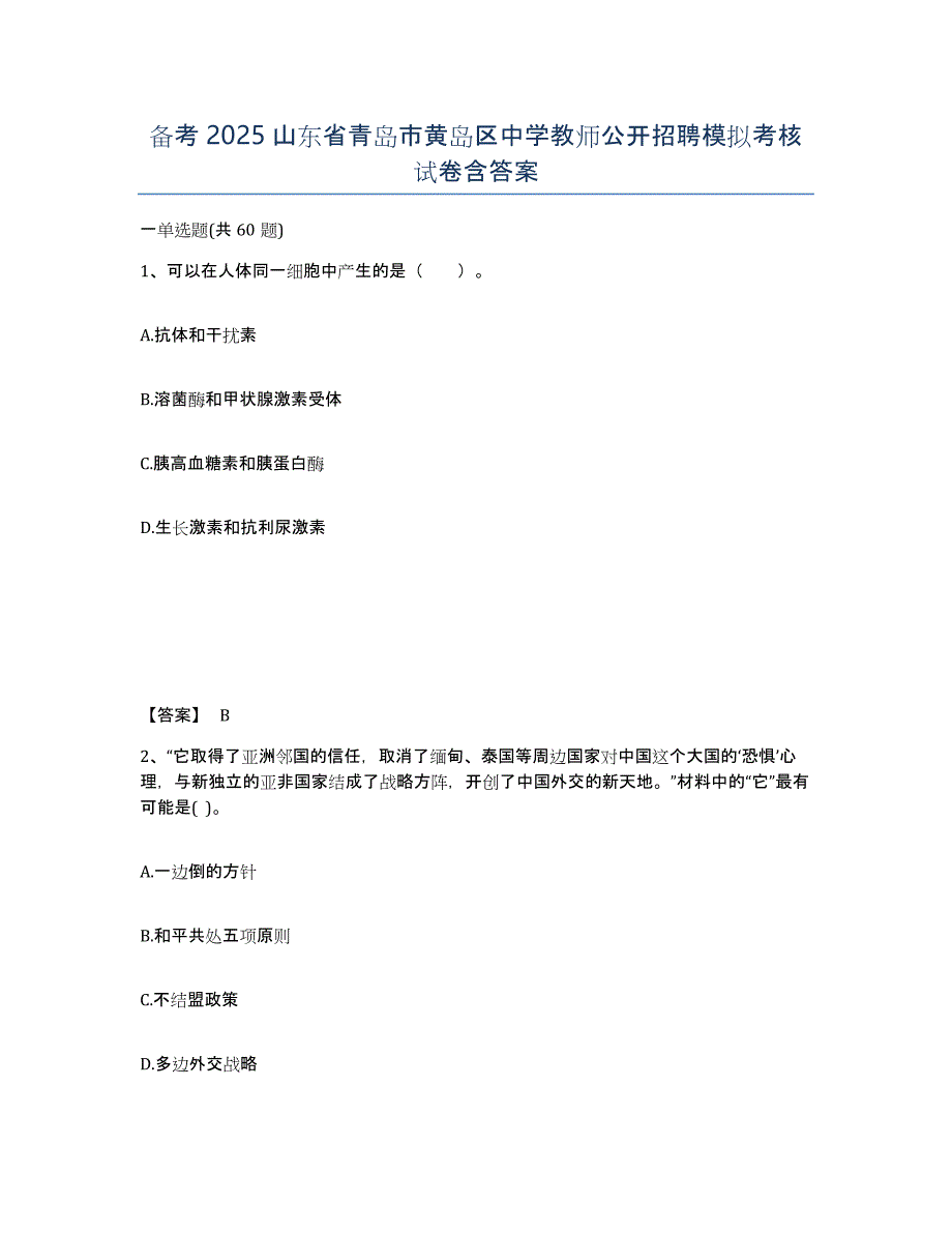 备考2025山东省青岛市黄岛区中学教师公开招聘模拟考核试卷含答案_第1页