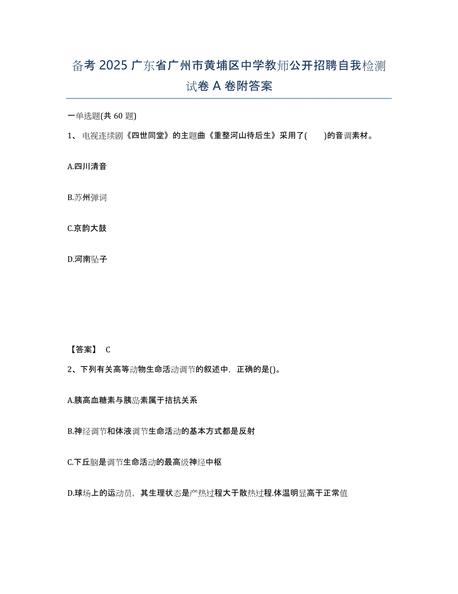 备考2025广东省广州市黄埔区中学教师公开招聘自我检测试卷A卷附答案_第1页