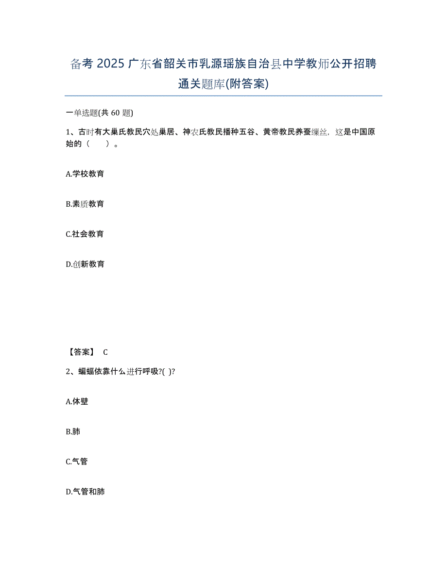 备考2025广东省韶关市乳源瑶族自治县中学教师公开招聘通关题库(附答案)_第1页