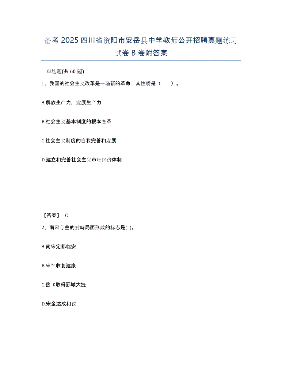 备考2025四川省资阳市安岳县中学教师公开招聘真题练习试卷B卷附答案_第1页