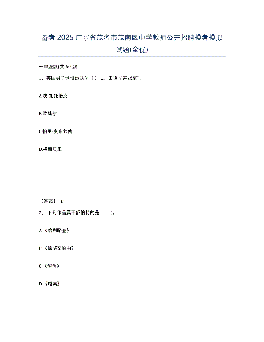 备考2025广东省茂名市茂南区中学教师公开招聘模考模拟试题(全优)_第1页