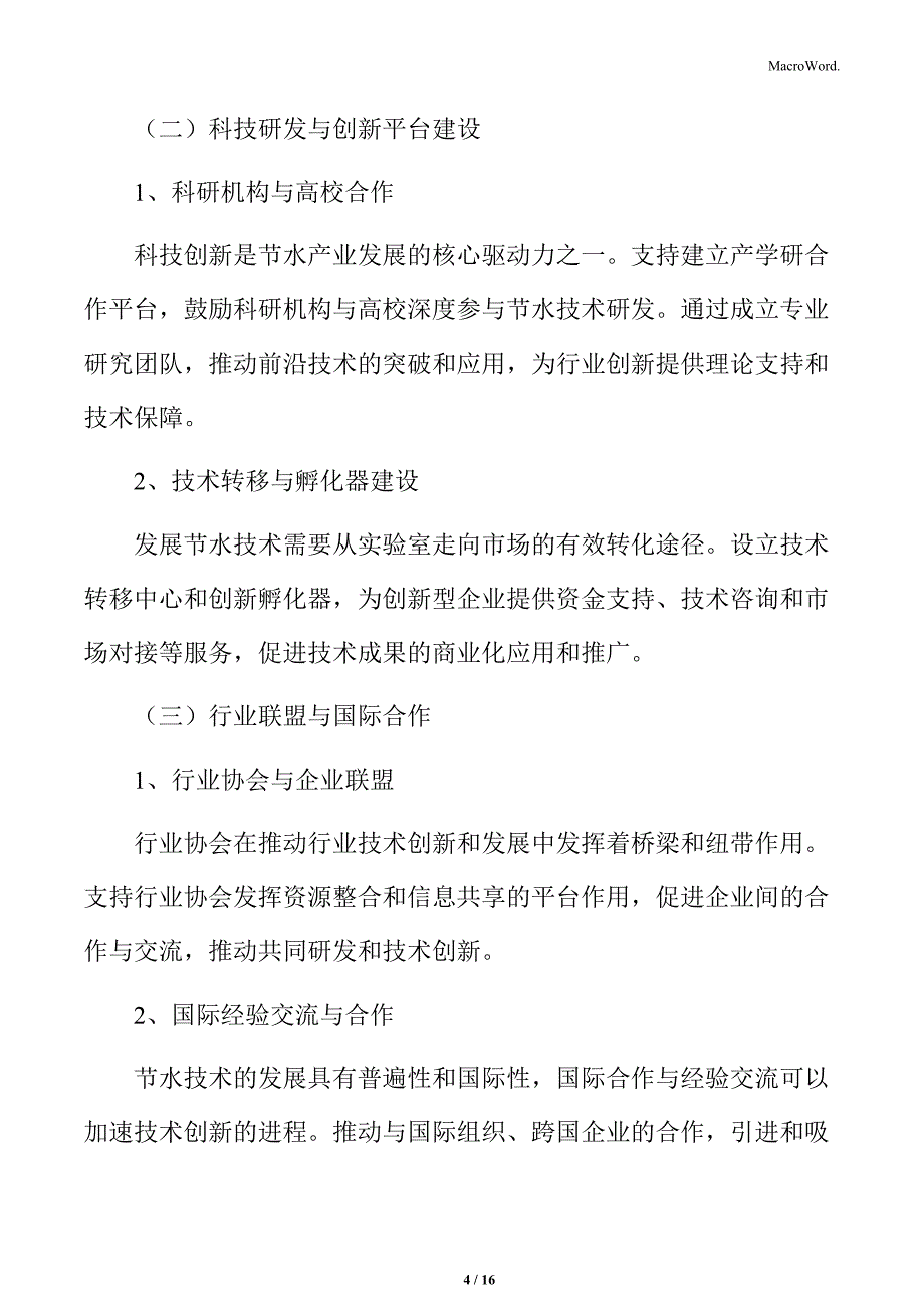 节水产业专题研究：技术创新体系构建_第4页