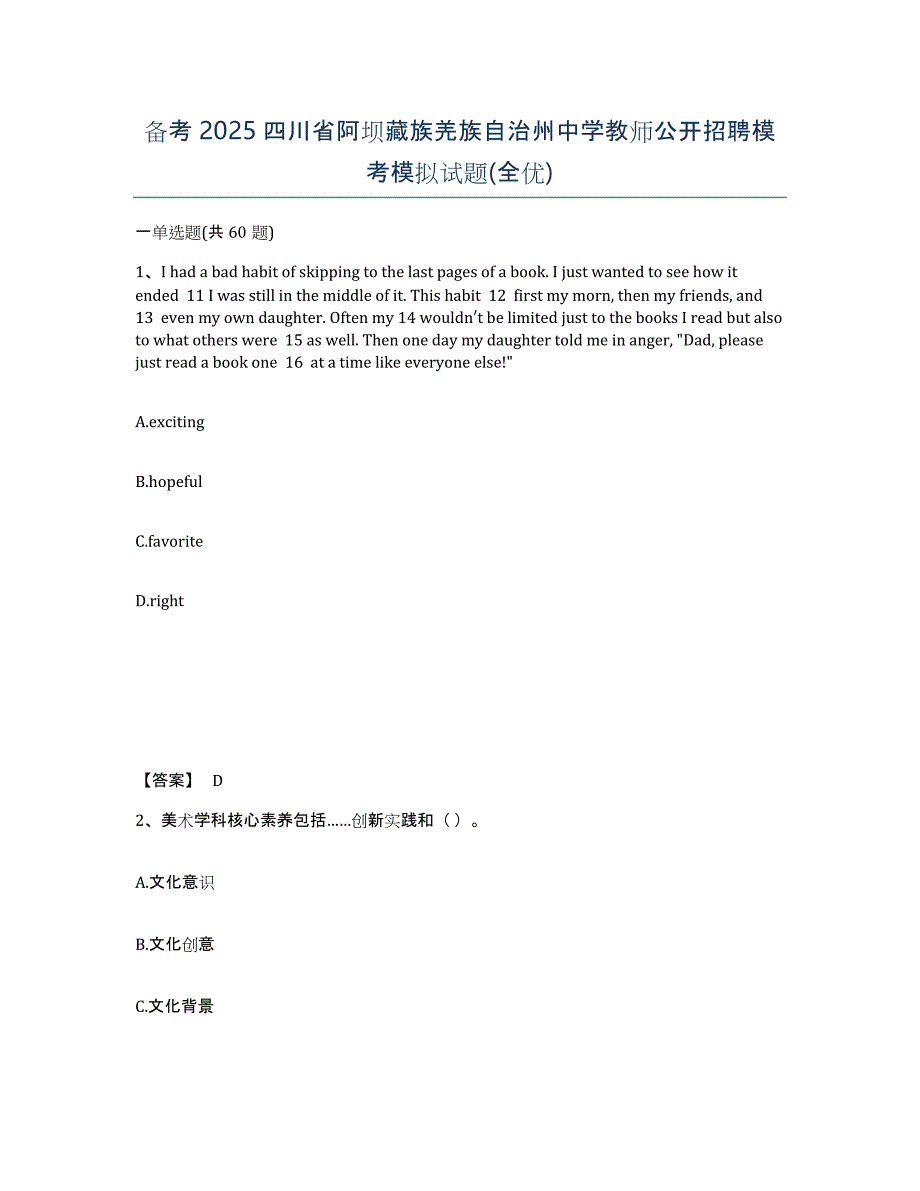 备考2025四川省阿坝藏族羌族自治州中学教师公开招聘模考模拟试题(全优)_第1页