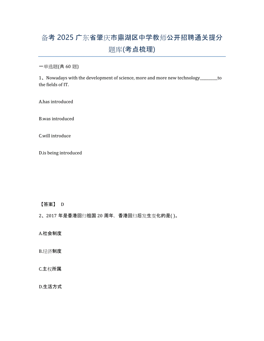 备考2025广东省肇庆市鼎湖区中学教师公开招聘通关提分题库(考点梳理)_第1页