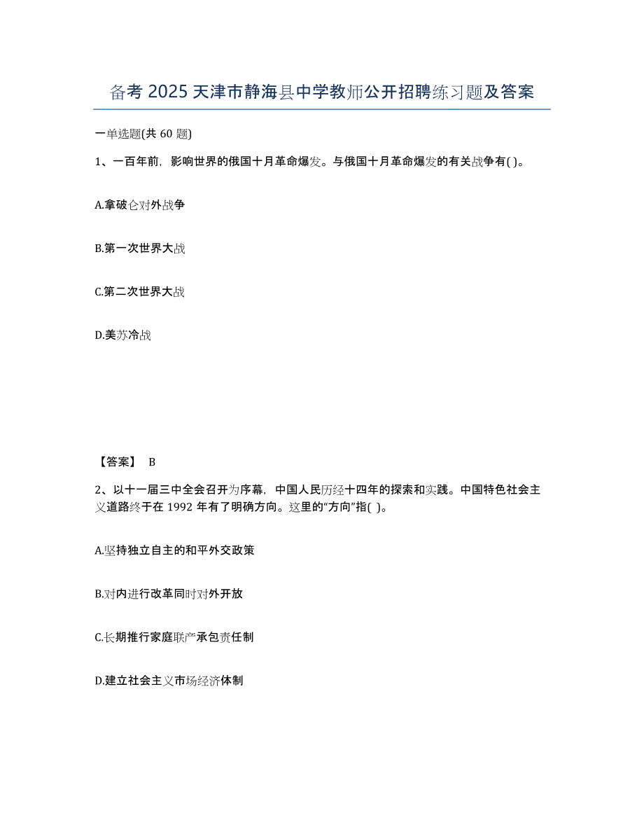 备考2025天津市静海县中学教师公开招聘练习题及答案_第1页