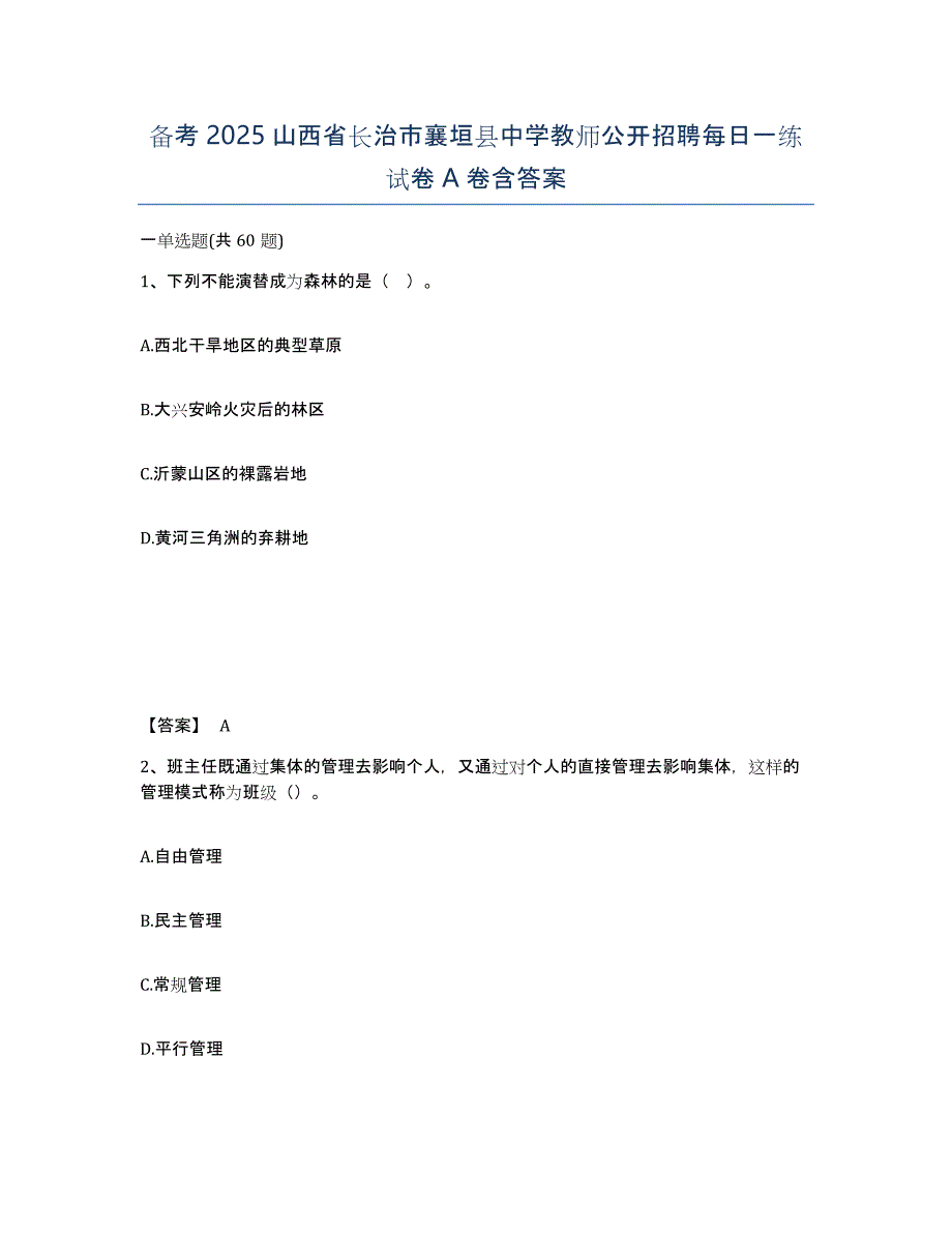 备考2025山西省长治市襄垣县中学教师公开招聘每日一练试卷A卷含答案_第1页