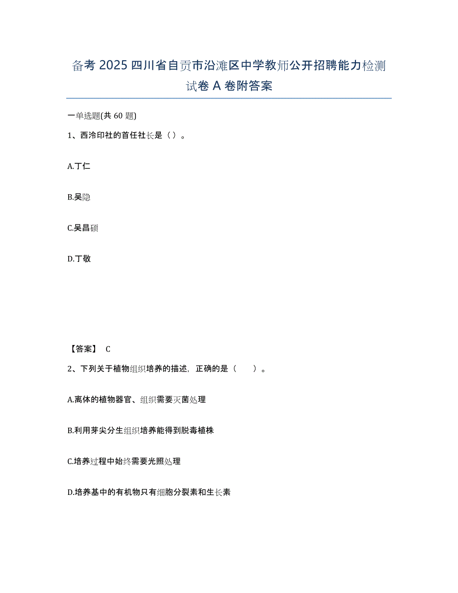 备考2025四川省自贡市沿滩区中学教师公开招聘能力检测试卷A卷附答案_第1页