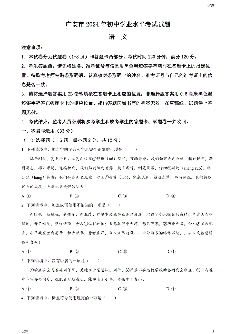 2024年四川省广安市中考语文真题试卷及答案_第1页