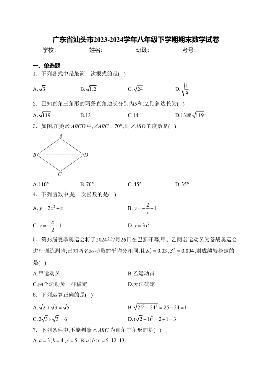 广东省汕头市2023-2024学年八年级下学期期末数学试卷(含答案)_第1页