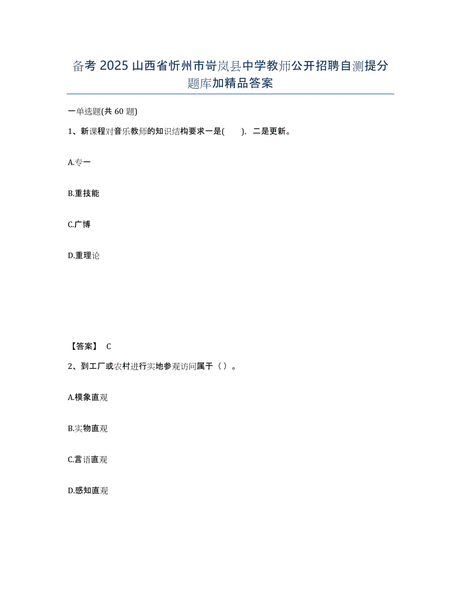 备考2025山西省忻州市岢岚县中学教师公开招聘自测提分题库加答案_第1页