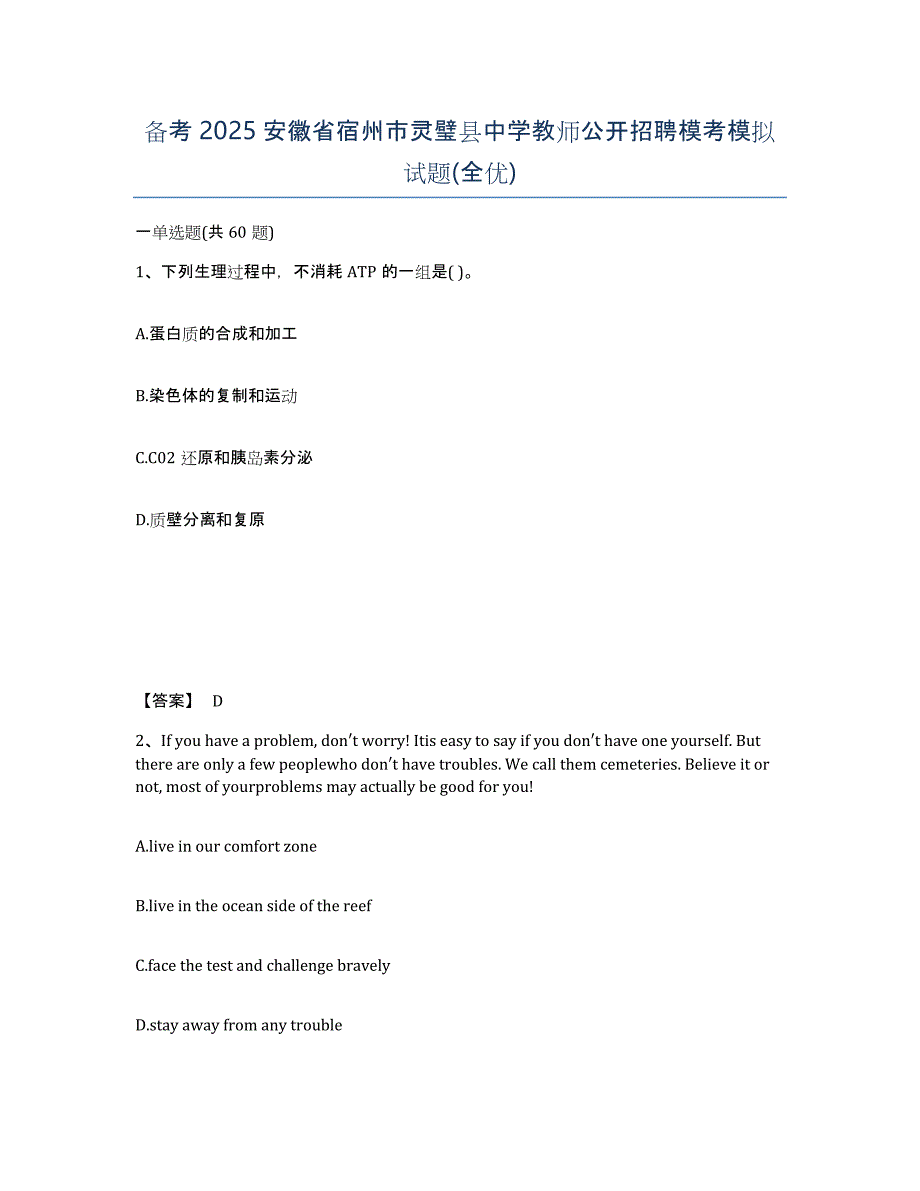 备考2025安徽省宿州市灵璧县中学教师公开招聘模考模拟试题(全优)_第1页