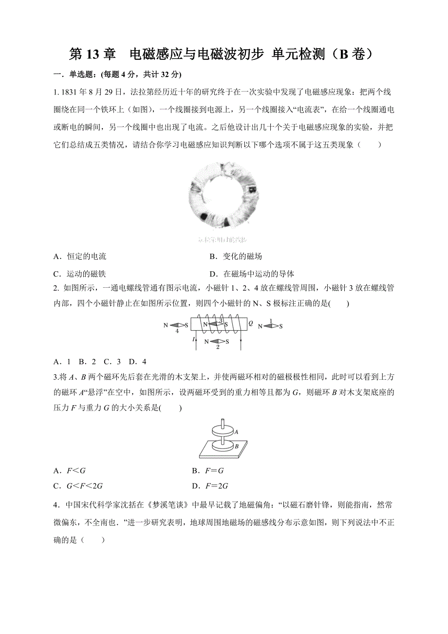 人教版2024年高一物理下学期第13章《电磁感应与电磁波初步》单元检测AB卷+答案 B卷附解析_第1页