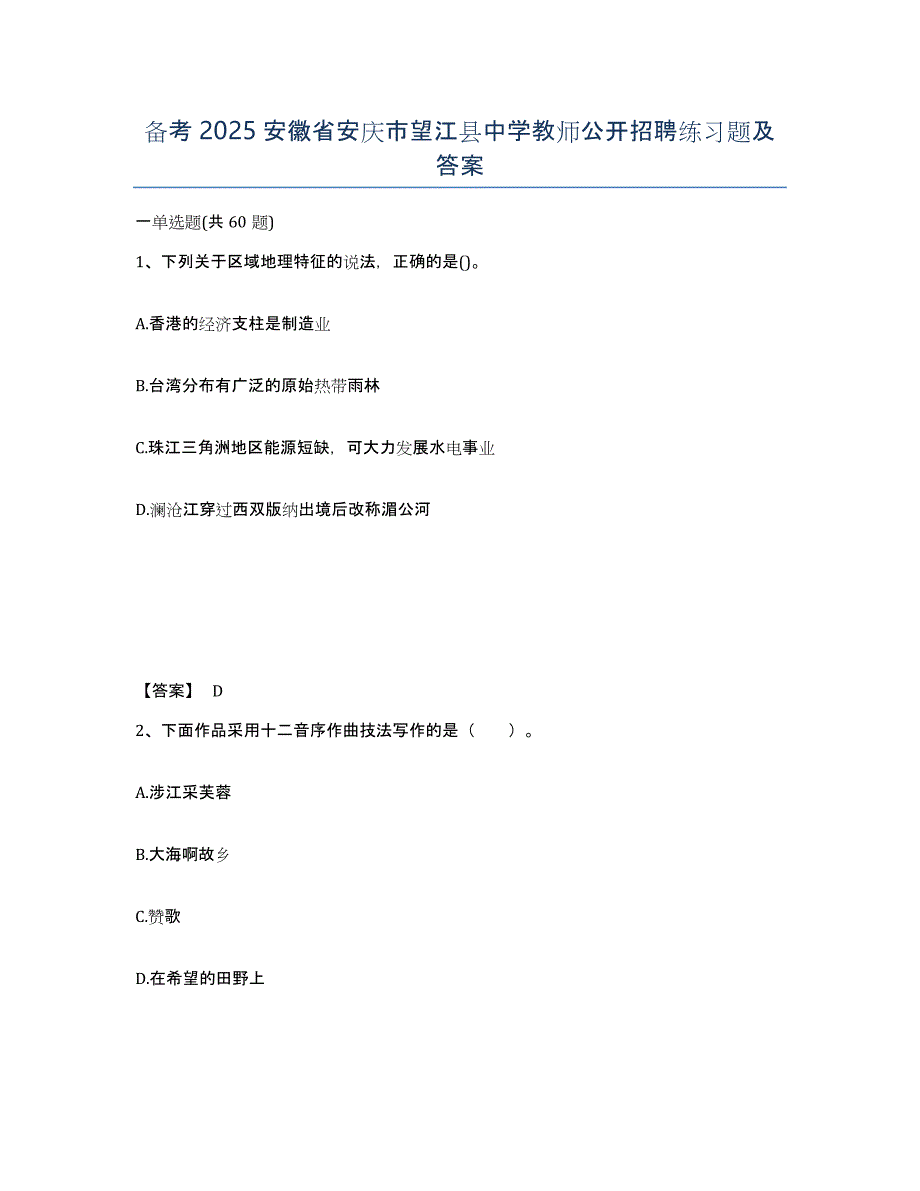 备考2025安徽省安庆市望江县中学教师公开招聘练习题及答案_第1页