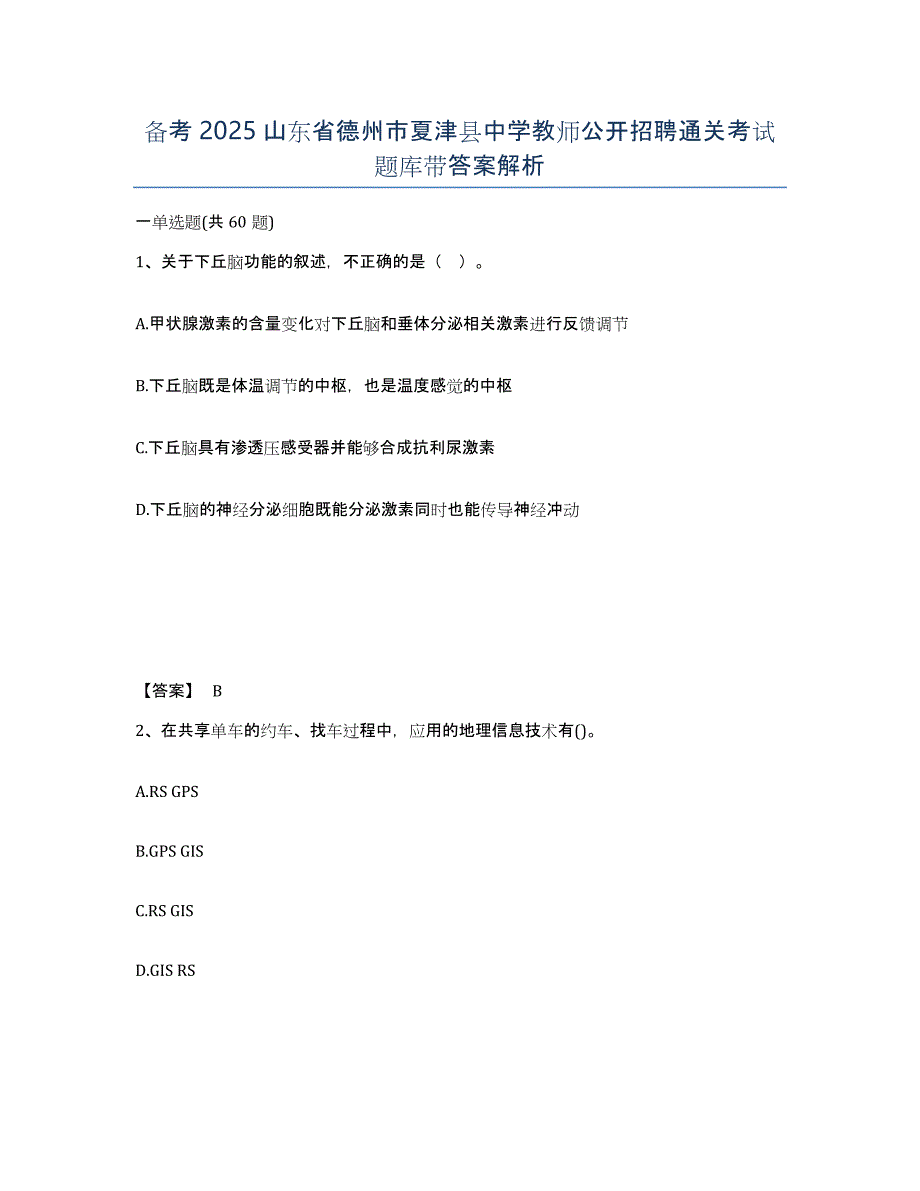 备考2025山东省德州市夏津县中学教师公开招聘通关考试题库带答案解析_第1页