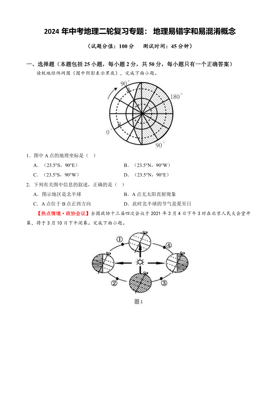 2024年中考地理二轮复习专题-地理易错字和易混淆概念(原卷版)_第1页