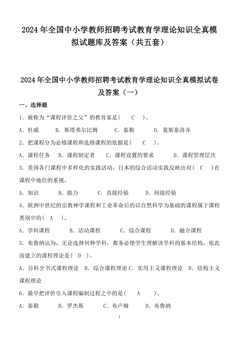 2024年全国中小学教师招聘考试教育学理论知识全真模拟试题库及答案（共五套）_第1页