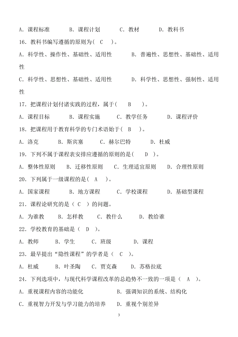 2024年全国中小学教师招聘考试教育学理论知识全真模拟试题库及答案（共五套）_第3页