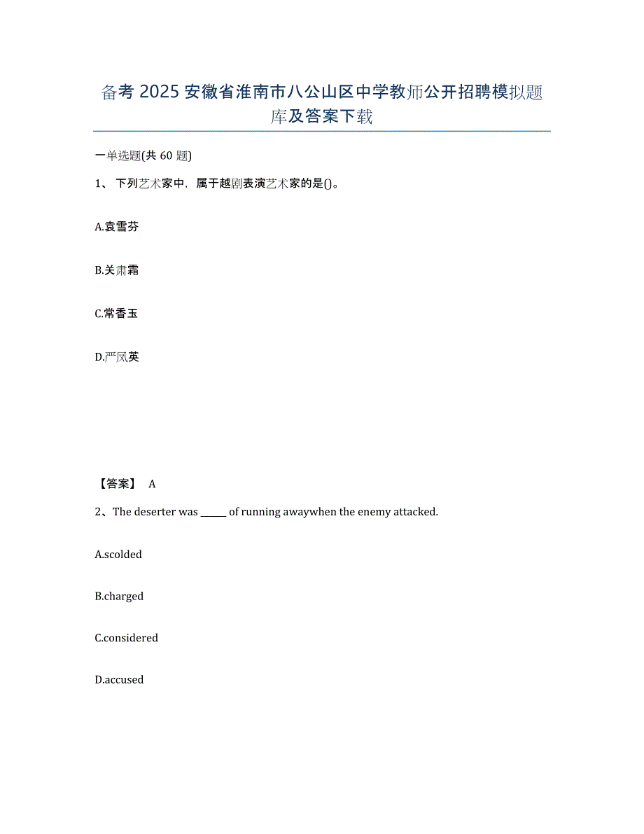 备考2025安徽省淮南市八公山区中学教师公开招聘模拟题库及答案_第1页